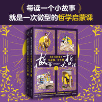 给孩子超好看的小故事、大哲理 詹姆斯·鲍德温 著 儿童文学 是思维启蒙书，也是作文素材库