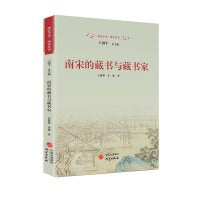 南宋的藏书与藏书家：详尽呈现中国古代四大藏书系统在南宋的形成与发展