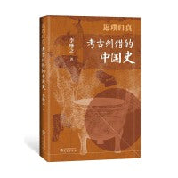 返璞归真：考古纠错的中国史 用考古成果纠正传世文献中的讹误 有趣而不失严谨