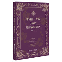 菲利普.罗斯小说的身体叙事研究
