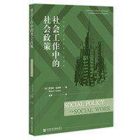 社会工作中的社会政策
