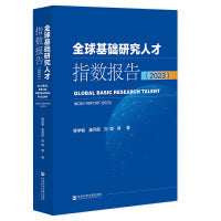 全球基础研究人才指数报告（2023）