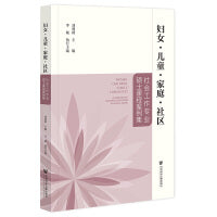 妇女·儿童·家庭·社区：社会工作专业硕士课程案例集