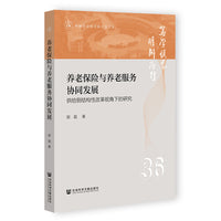 养老保险与养老服务协同发展：供给侧结构性改革视角下的研究