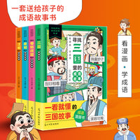 寻找历史里的成语故事（全四册）