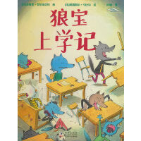 狼宝上学记（3-6岁 小狼宝到了上学的年龄了，狼爸狼妈的想法和小狼宝的冲突了，怎么选择才是“对”的呢？）