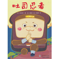 吐司忍者（3-6岁 儿童食育系列 这里是面包王国，听说隔壁的米饭王国要来偷袭，吐司忍者忙去打探，这些食物之间会发生什么妙趣横生的故事呢？）