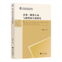 企业-顾客互动与组织间关系研究