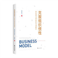 克服组织惯性：商业模式创新的实现路径