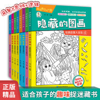 隐藏的图画全8册图画捉迷藏阅读绘本幼儿园小学生高难度儿童找不同专注力训练注意力训练趣味美少女专注力训练书3-6-8-9-10-12