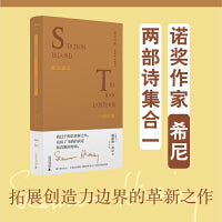 文学纪念碑 斯泰森岛·山楂灯笼 诺奖作家希尼拓展创造力边界的革新之作 20世纪诗歌版“被审视的生活”