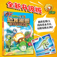 植物大战僵尸2·恐龙漫画 虚拟世界大营救