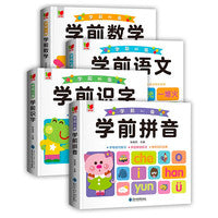 全4册 幼小衔接入学准备 学前语文/学前识字/学前数学/学前拼音 幼儿园大班学前识字阅读语文拼音基础训练数学练习册 儿童早教认知书籍