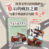 宇宙高速驾驶员（从巴黎到马赛的无时间之旅！科塔萨尔最后的疯狂，与妻子合写的爱之书，中文首版） 胡里奥·科塔萨尔，余华、莫言推荐的拉美作家！王家卫、李诞喜爱。这本是他与妻子在生命尽头合写的爱之书。幽默、