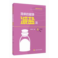 简单的健康减盐法(健康生活方式丛书)