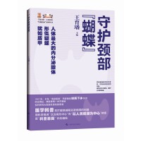 守护颈部“蝴蝶”(上海市第一人民医院“医脉相承”系列丛书)