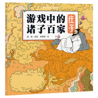 游戏中的诸子百家·庄子（神秘岛·小小传承人）