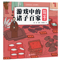 游戏中的诸子百家·荀子（神秘岛·小小传承人）