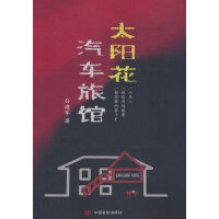 太阳花汽车旅馆