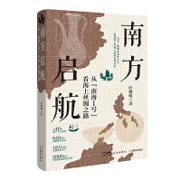 南方启航：从“南海Ⅰ号”看海上丝绸之路 （追寻南海Ⅰ号的前世今生，发现海上丝绸之路的宏伟历史）