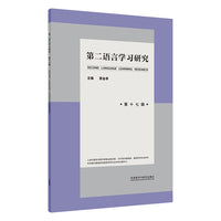 第二语言学习研究(第十七辑)