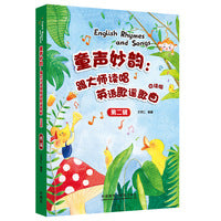 童声妙韵:跟大师读唱英语歌谣歌曲点读版第二辑
