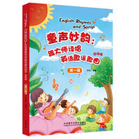 童声妙韵:跟大师读唱英语歌谣歌曲(点读版)(第一辑)