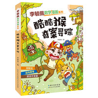 李毓佩数学漫画系列 酷酷猴奇案寻踪