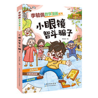 李毓佩数学漫画系列 小眼镜智斗骗子