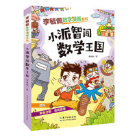 李毓佩数学漫画系列 小派智闯数学王国