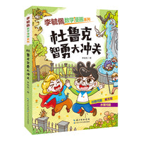 李毓佩数学漫画系列 杜鲁克智勇大冲关