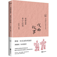 戏曲故事：看古人扮戏