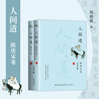 人间道·隋唐宋卷（全二册）
