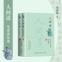 人间道·先秦秦汉卷（全二册）