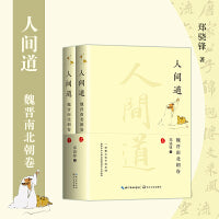 人间道·魏晋南北朝卷（全二册）