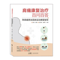 肩痛康复治疗百问百答 附肩痛患友居家运动康复指导 肩痛肩关节病痛防治 肩关节运动康复治疗 肩关节自我保健及诊疗预防 广东科技