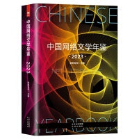中国网络文学年鉴（2023）