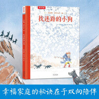 真好啊！和外公在一起 找迷路的小狗 乐乐趣3-6岁心灵成长双向陪伴亲情绘本儿童绘本