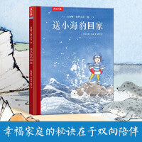 真好啊！和外公在一起 送小海豹回家 乐乐趣3-6岁心灵成长双向陪伴亲情绘本儿童绘本