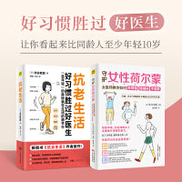 抗老生活+守护女性荷尔蒙(套装共2册)