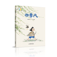 小问号童谣绘本 四季风