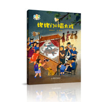 小问号童谣绘本 姥姥门口唱大戏