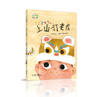 小问号童谣绘本 12345，上山打老虎