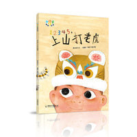 小问号童谣绘本 12345，上山打老虎