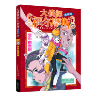 大侦探福尔摩斯漫画版11空中的悲剧