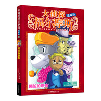 大侦探福尔摩斯 漫画版 哭泣的遗言