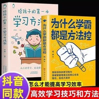 全2册为什么学霸都是方法控给孩子的第一本学习方法书正版给孩子的学习方法书掌握高分核心方法高效学习书籍
