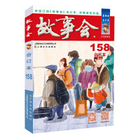 2024年《故事会》合订本. 158期