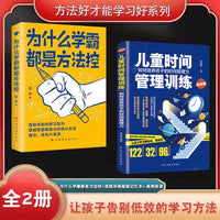 全2册为什么学霸都是方法控儿童时间管理训练正版给孩子的学习手册培养的力有效的自律家庭教育书籍