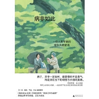 病非如此：一位人类学家的母女共病絮语（学会向生命示弱，献给终将面对老病死苦的你我。《我的凉山兄弟》刘绍华新作。胡泳、王兴、王一方、于是推荐） 母亲失智，女儿患癌，两代人的身心风暴，一段共同下坠又相互承